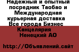 Надежный и опытный посредник Таобао и Международная курьерная доставка - Все города Бизнес » Канцелярия   . Ненецкий АО